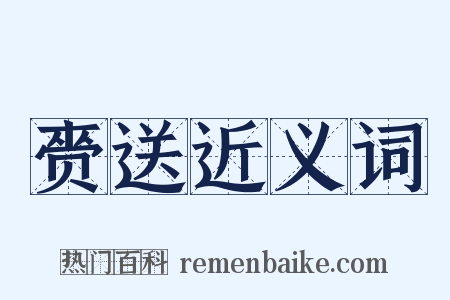 赍送近义词是什么意思的图片